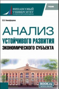 Книга Анализ устойчивого развития экономического субъекта. Учебник