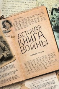 Книга Детская книга войны. Дневники 1941-1945