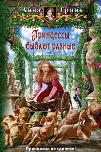 Книга Принцессы бывают разные