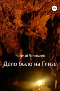 Книга Дело было на Глизе