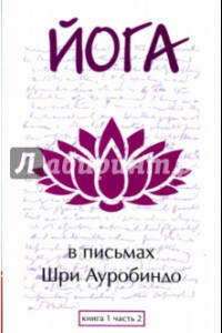 Книга Йога в письмах. Книга 1. Часть 2