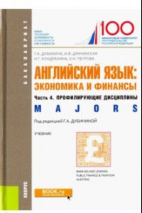 Книга Английский язык: экономика и финансы. Часть 4. Профилирующие дисциплины. Учебник