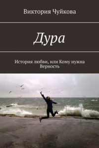 Книга Дура. История любви, или Кому нужна Верность