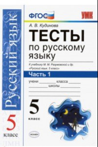 Книга Русский язык. 5 класс. Тесты к учебнику М. М. Разумовской и др. В 2-х частях. Часть 1. ФГОС