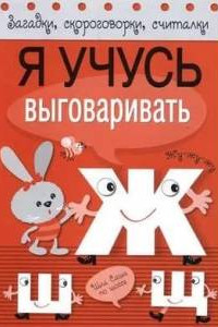 Книга Я учусь выговаривать Ж, Ш, Щ