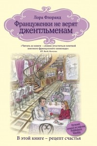 Книга Француженки не верят джентльменам