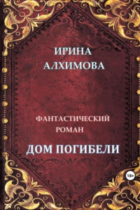 Книга Дом погибели