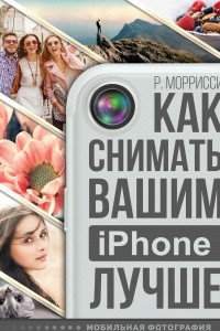 Книга Как снимать вашим iPhone лучше