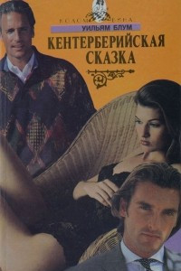 Книга Кентерберийская сказка