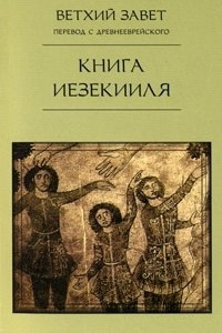 Книга Книга Иезекииля