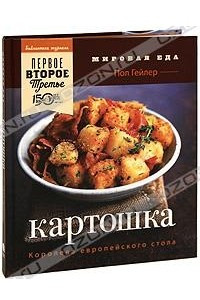 Книга Картошка. Королева европейского стола