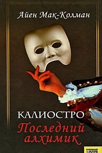 Книга Калиостро. Последний алхимик