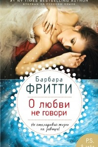 Книга О любви не говори