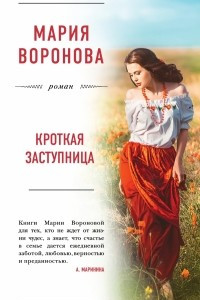 Книга Кроткая заступница