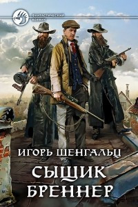 Книга Сыщик Бреннер