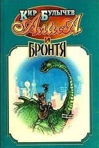 Книга Алиса и Бронтя