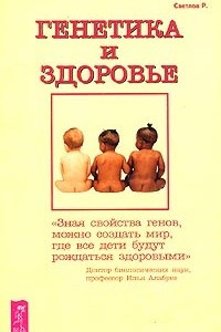 Книга Генетика и здоровье