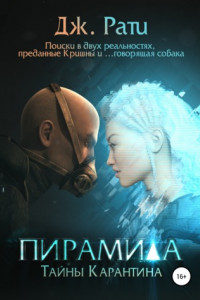 Книга Пирамида. Тайны карантина