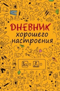 Книга Дневник хорошего настроения. Желтый