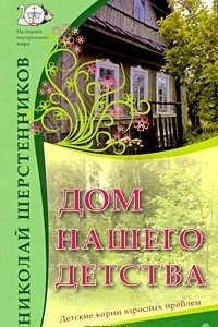 Книга Дом нашего детства. Детские корни взрослых проблем