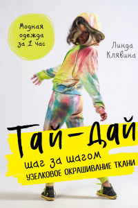 Книга Тай-дай шаг за шагом. Узелковое окрашивание ткани