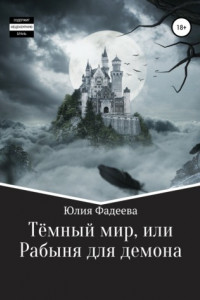 Книга Темный мир, или Рабыня для демона