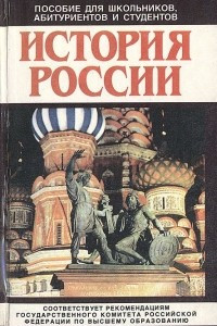 Книга История России IX - XX веков. Пособие по отечественной истории для старшеклассников, абитуриентов и студентов