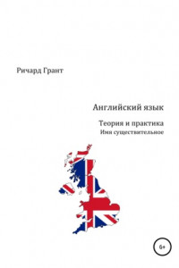 Книга Английский язык. Теория и практика. Имя существительное