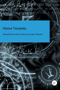 Книга Приключения сыщика Хомса и доктора Сладсона