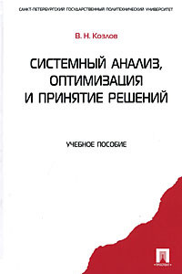 Книга Системный анализ, оптимизация и принятие решений