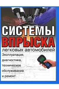 Книга Системы впрыска легковых автомобилей. Эксплуатация, диагностика, техническое обслуживание и ремонт