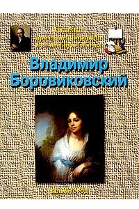 Книга Сказка про казака Боровика и волшебную бабочку. Владимир Боровиковский