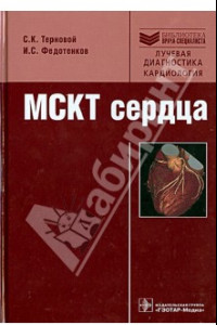 Книга МСКТ сердца. Руководство