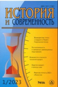 Книга История и современность. №1, 2023 г. Научно-теоретический журнал