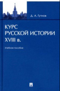 Книга Курс русской истории. XVIII в. Учебное пособие