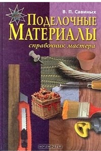 Книга Поделочные материалы. Справочник мастера