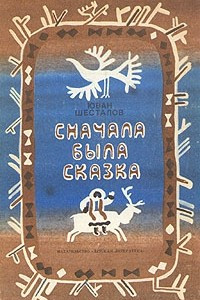 Книга Сначала была сказка