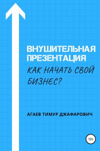 Книга Внушительная презентация. Как начать свой бизнес