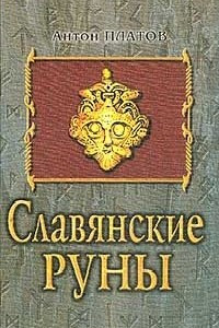 Книга Славянские Руны
