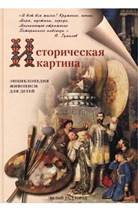 Книга Историческая картина. Энциклопедия живописи для детей