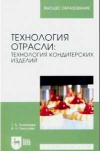 Книга Технология отрасли. Технология кондитерских изделий. Учебное пособие для вузов