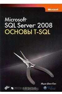 Книга Microsoft SQL Server 2008. Основы T-SQL