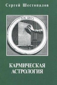 Книга Кармическая астрология