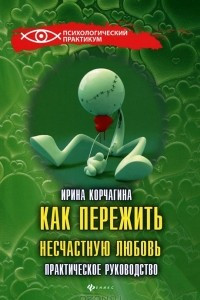 Книга Как пережить несчастную любовь