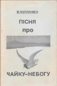 Книга Пісня про чайку-небогу