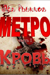 Книга Метро. Часть 1. Кровь