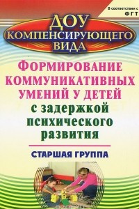 Книга Формирование коммуникативных умений у детей с задержкой психического развития. Старшая группа