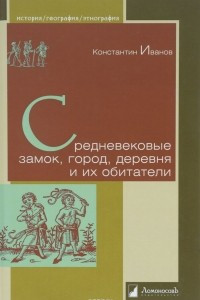 Книга Средневековые замок, город, деревня и их обитатели