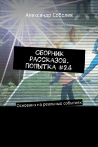 Книга Сборник рассказов. Попытка #24. Основано на реальных событиях