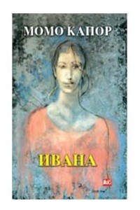 Книга Ивана